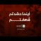 أينما حشدتم قُصفتم – فلاشة 1448هـ