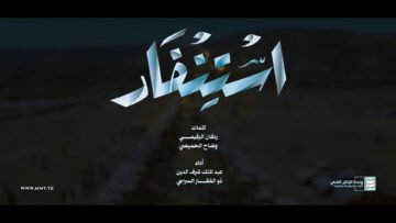 استنفار – ذو الفقار السراجي&عبدالملك شرف الدين – الإنتاج الفني للإعلام الحربي 1448هـ.mp4_snapshot_01.52_[2026.08.15_17.44.30]