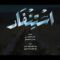 استنفار – أداء | ذو الفقار السراجي & عبدالملك شرف الدين 1448هـ