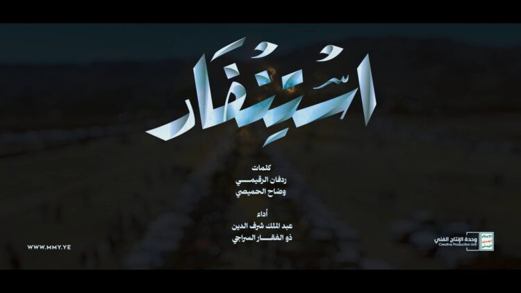 استنفار – ذو الفقار السراجي&عبدالملك شرف الدين – الإنتاج الفني للإعلام الحربي 1448هـ.mp4_snapshot_01.52_[2026.08.15_17.44.30]