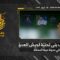 استهداف المقاومة الإسلامية بنى تحتية تابعة لجيش العدو الإسرائيلي في مدينة حيفا المحتلة بصواريخ نوعيّة