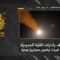 استهداف المقاومة الإسلامية رادارات القبّة الحديدية في موقع كريات ايلعيزر في مدينة حيفا المحتلة بصواريخ نوعيّة