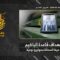 استهداف المقاومة الإسلامية قاعدة إلياكيم التابعة لجيش العدو الإسرائيلي جنوب مدينة حيفا