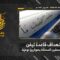 استهداف المقاومة الإسلامية قاعدة تيفن التابعة لجيش العدو الإسرائيلي شمال فلسطين المحتلة بصواريخ نوعيّة