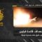 استهداف المقاومة الإسلامية قاعدة فيلون التابعة لجيش العدو الإسرائيلي جنوب شرق مدينة صفد