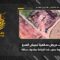 استهداف المقاومة الإسلامية مربض مدفعية مُستَحدَث تابع لجيش العدو الإسرائيلي في منطقة اسكندرونة جنوب بلدة البيّاضة جنوبي لبنان