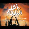البادي أظلم – أداء عيسى الليث – الإنتاج الفني للإعلام الحربي 1448هـ.mp4_snapshot_02.04_[2026.08.16_23.27.25]