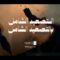 التصعيد الشامل بالتصعيد الشامل – القول السديد 1448هـ