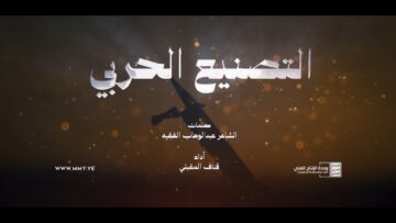 التصنيع الحربي – أداء قناف المقبلي 1448هـ.mp4_snapshot_02.11_[2026.08.19_22.24.52]