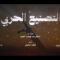 التصنيع الحربي – أداء قناف المقبلي 1448هـ.mp4_snapshot_02.11_[2026.08.19_22.24.52]