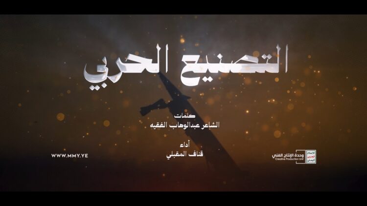 التصنيع الحربي – أداء قناف المقبلي 1448هـ.mp4_snapshot_02.11_[2026.08.19_22.24.52]