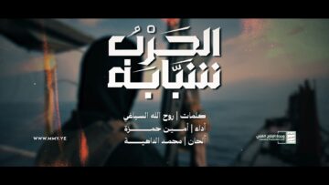 الحرب شبابه – أمين حمزة – الإنتاج الفني للإعلام الحربي 1448هـ.mp4_snapshot_03.42.781