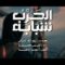 الحرب شبابه | أداء أمين حمزة – 1448هـ