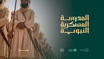 المدرسة العسكرية النبوية – النقلة النوعية.mp4_snapshot_12.14.734