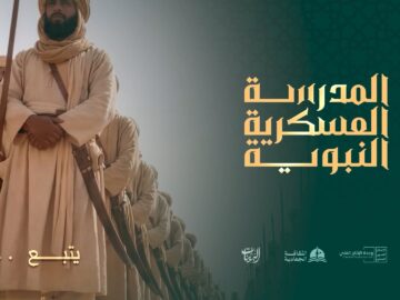 المدرسة العسكرية النبوية – النقلة النوعية.mp4_snapshot_12.14.734