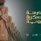 المدرسة العسكرية النبوية – النقلة النوعية