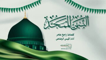 النبي الممجد – قيس الرصاص – الإنتاج الفني للإعلام الحربي 1448هـ.mp4_snapshot_04.19.879