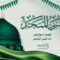 النبي الممجد – قيس الرصاص – الإنتاج الفني للإعلام الحربي 1448هـ.mp4_snapshot_04.19.879