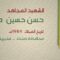 بل أحياء – الشهيد حسن حسين مطهر (سجاد)
