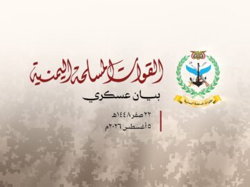 بيان القوات المسلحة اليمنية – 05 أغسطس 2026م.mp4_snapshot_00.04_[2026.08.05_09.30.55]