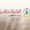 بيان القوات المسلحة اليمنية بشأن استهداف سفينة “وفاء” النفطية السعودية شمالي البحر الأحمر أمام منطقة “ينبع” وذلك بعدد من الصواريخ الباليستية وكانت الإصابة دقيقة بفضل الله – 05 أغسطس 2026م