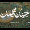 جند محمد