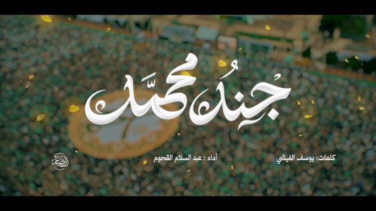 جند محمد