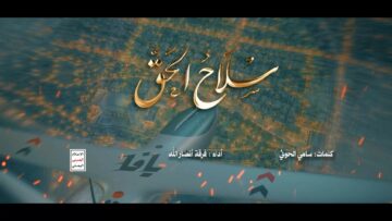 سلاح الحق