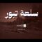 سلعة تبور – القول السديد 1448هـ