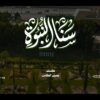 سنا النبوة – أداء مجموعة من المنشدين – الإنتاج الفني للإعلام الحربي 1448هـ.mp4_snapshot_03.27.106