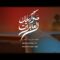 صواريخك العابرات – أداء عبدالسلام القحوم 1448هـ
