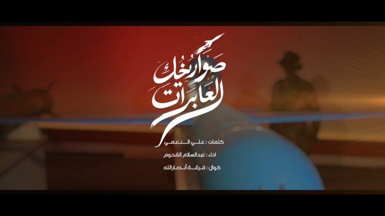 صواريخك العابرات – لأداء عبدالسلام القحوم 1448هـ.mp4_snapshot_04.08_[2026.08.05_22.15.13]