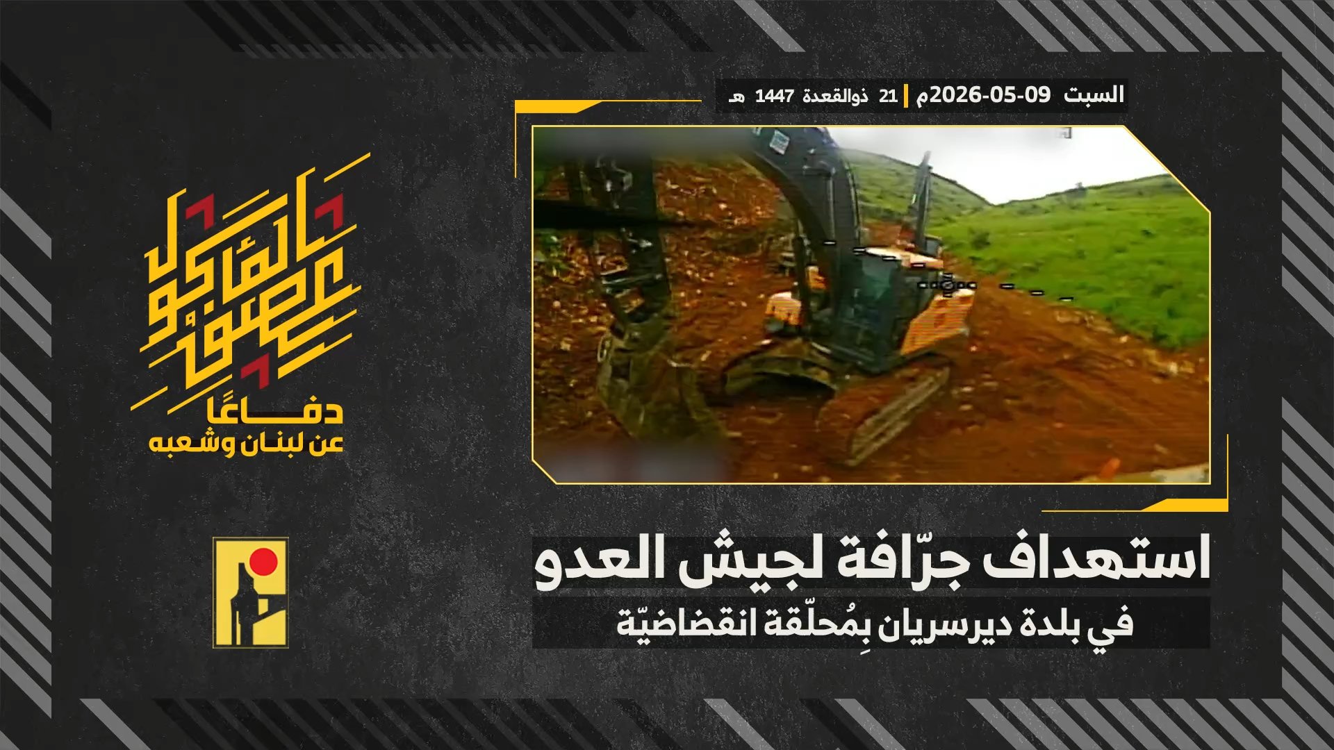 عملية استهداف المقاومة الإسلامية بتاريخ 09-05-2026 جرّافة تابعة لجيش العدو الإسرائيلي عند خلّة الراج في بلدة دير سريان