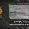 عملية تصدّي المقاومة الإسلامية تقدم قوة تابعة لجيش العدو الإسرائيلي من منطقة بيدر الفقعاني الى منطقة بيدر النهر