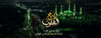 غلاف ربيع القلوب