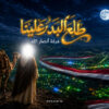 غلاف طلع البدر علينا