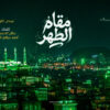 غلاف مقام الطهر