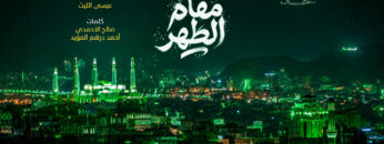 غلاف مقام الطهر
