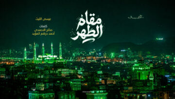غلاف مقام الطهر