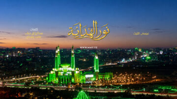 غلاف نور الهداية