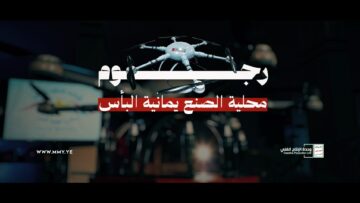 فلاش رجـوم محلية الصنع يمانية البأس – الإنتاج الفني للإعلام الحربي 1448هـ.mp4_snapshot_01.23.738