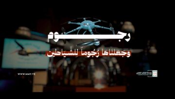 فلاش وجعلناها رجوما للشياطين 1448