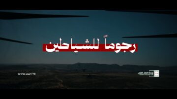 فلاشة رجوما للشياطين – الإنتاج الفني للإعلام الحربي 1448هـ.mp4_snapshot_00.00.000