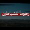 فلاشة رجوما للشياطين 1448هـ