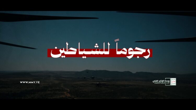 فلاشة رجوما للشياطين – الإنتاج الفني للإعلام الحربي 1448هـ.mp4_snapshot_00.00.000