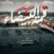 قمة البيضاء |أداء قناف المقبلي 1448هـ
