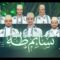 كليب _ نسائم طه -فرقة أنصار الله 1448هـ.mp4_snapshot_04.15_[2026.08.11_21.52.46]