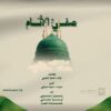 كليب صفي الأنام – أداء مجموعة من المنشدين – الإنتاج الفني للإعلام الحربي 1448هـ.mp4_snapshot_03.47.172
