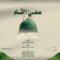 كليب صفي الأنام – أداء مجموعة من المنشدين – الإنتاج الفني للإعلام الحربي 1448هـ.mp4_snapshot_03.47.172