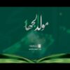 كليب مولد الجهاد